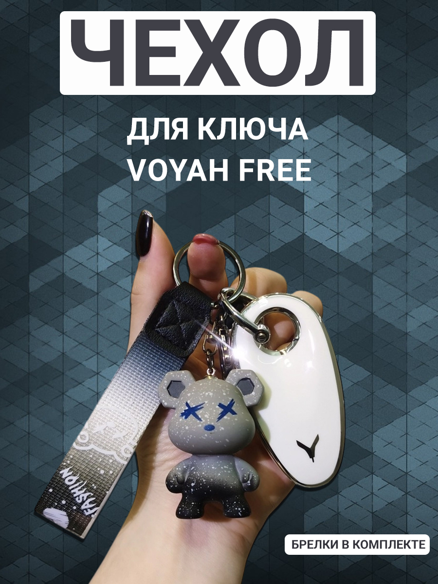 Фото товара 24287, чехол для ключа voyah free, белый с брелком мишка