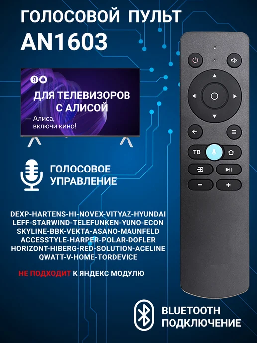 Фото товара 25420, голосовой пульт для телевизора dexр с алисой an1603